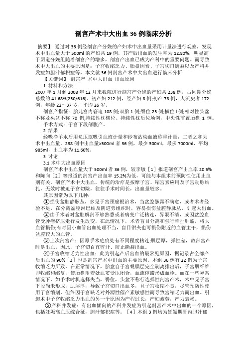 剖宫产术中大出血36例临床分析