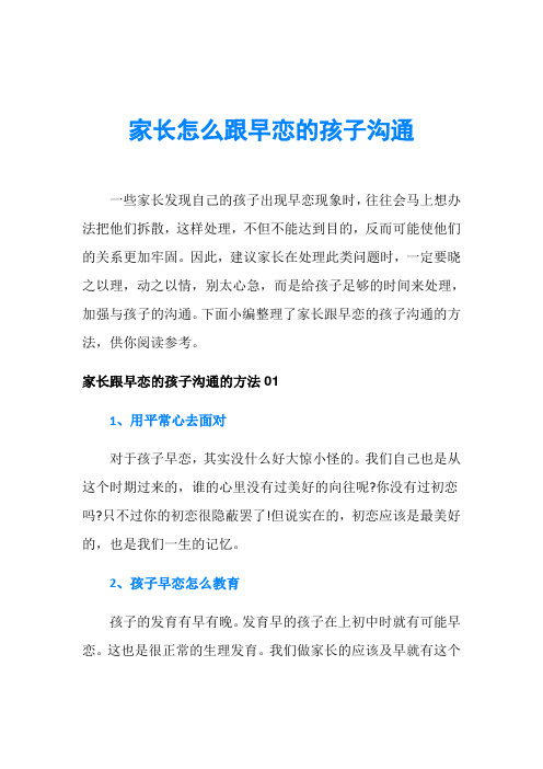 家长怎么跟早恋的孩子沟通