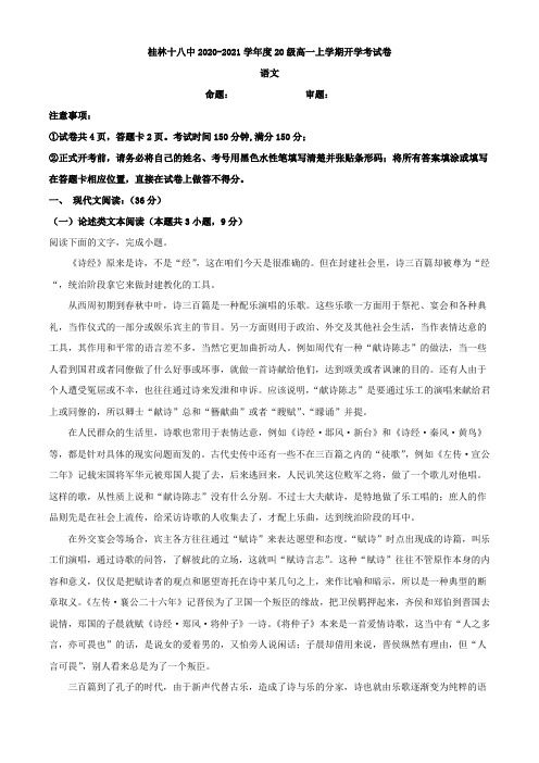 2020-2021学年广西壮族自治区桂林市十八中高一上学期开学检测语文试题(解析版)