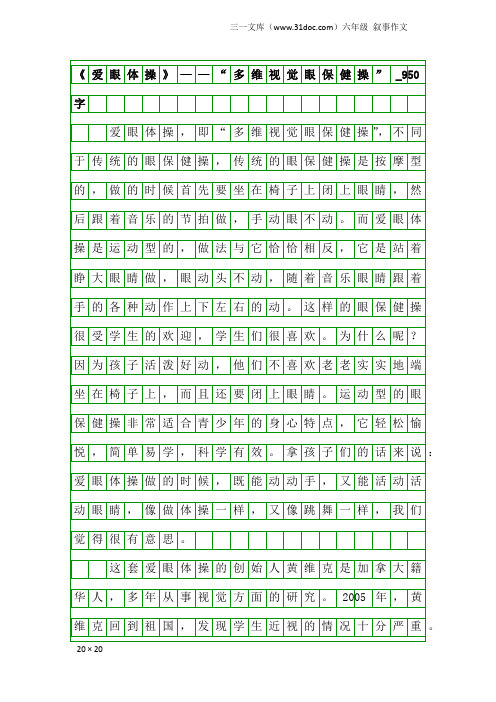 六年级叙事作文：《爱眼体操》——“多维视觉眼保健操”_950字