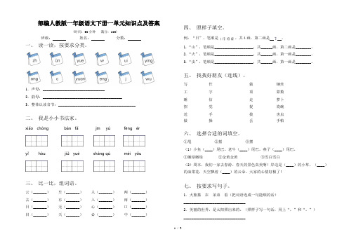 部编人教版一年级语文下册一单元知识点及答案