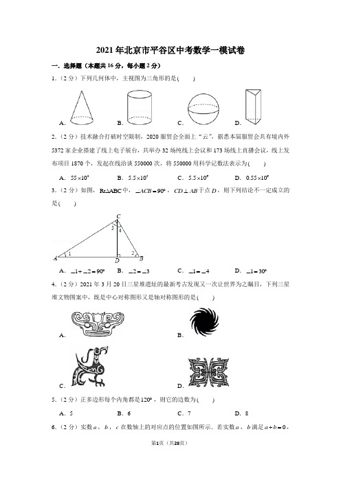2021年北京市平谷区中考数学一模试卷(学生版+解析版)