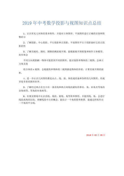 数学计划总结-2019年中考数学投影与视图知识点总结 精