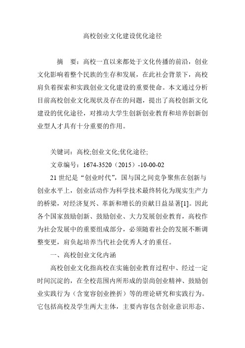 高校创业文化建设优化途径
