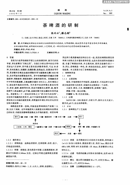 茶啤酒的研制