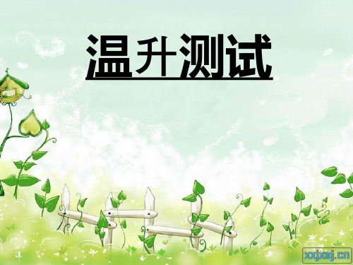 温升测试