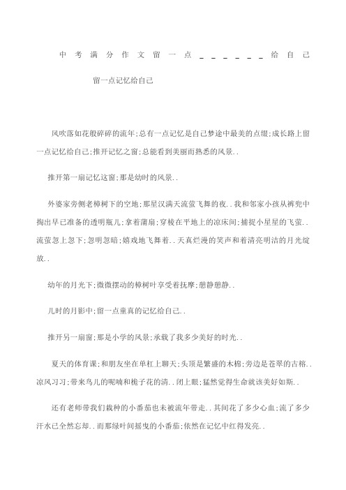 中考满分作文留一点给自己
