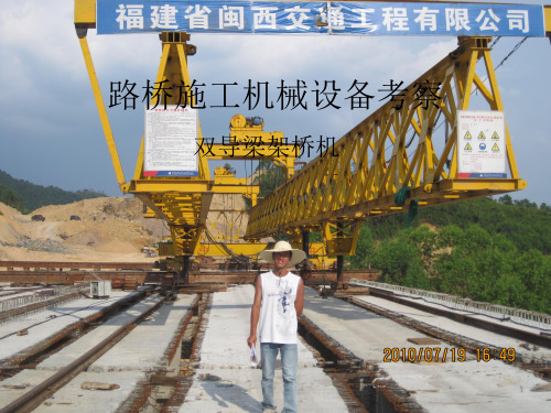 路桥施工机械设备之架桥机精品PPT课件