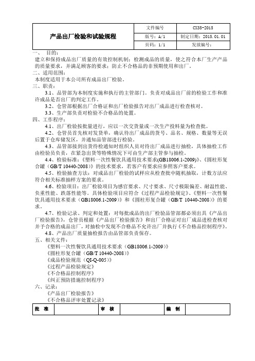 产品出厂检验和试验规程