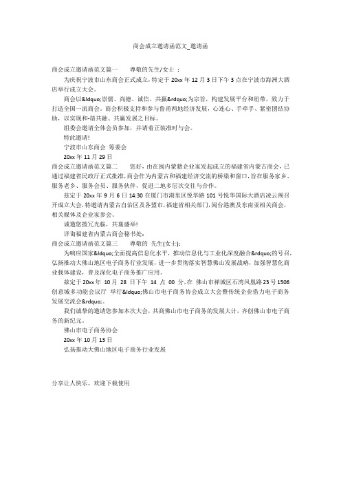 商会成立邀请函范文_邀请函