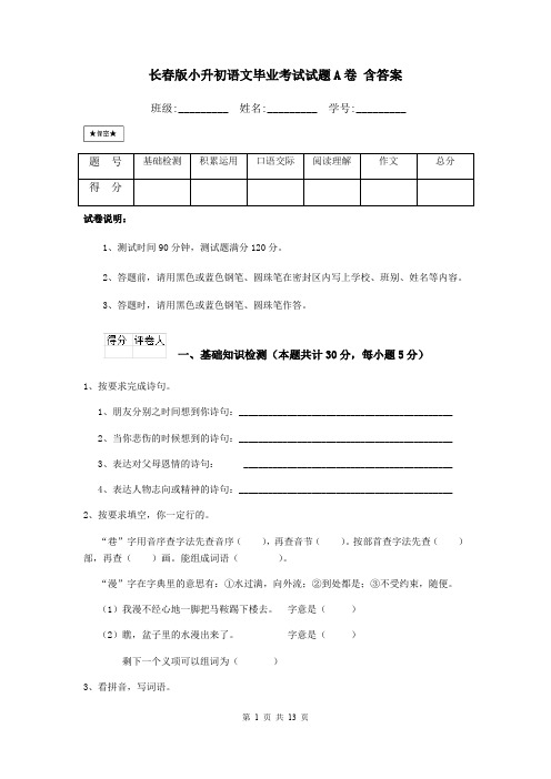 长春版小升初语文毕业考试试题A卷 含答案