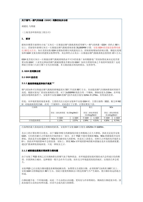 关于烟气-烟气再热器(GGH)利弊的初步分析