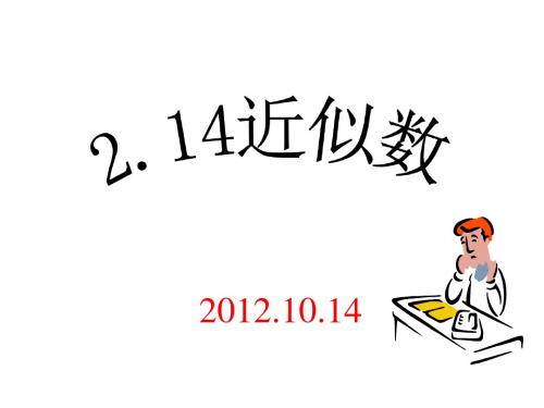华师大版七年级数学上册课件：2.14近似数