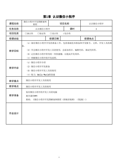 《微信小程序开发》第1章教案