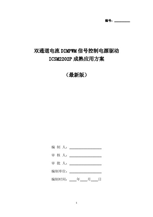 双通道电流DIMPWM信号控制电源驱动ICSM2202P成熟应用方案