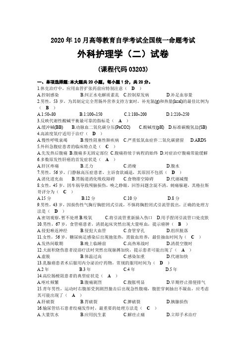 2020年10月自考03203外科护理学(二)试题及答案