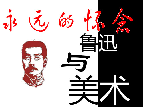 鲁迅与美术