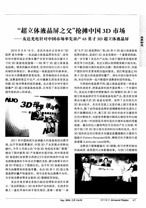 “超立体液晶屏之父”抢摊中国3D市场——友达光电针对中国市场率先量产65英寸3D超立体液晶屏