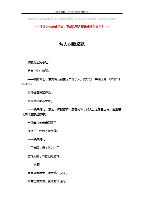 【最新2018】名人对联精选word版本 (2页)