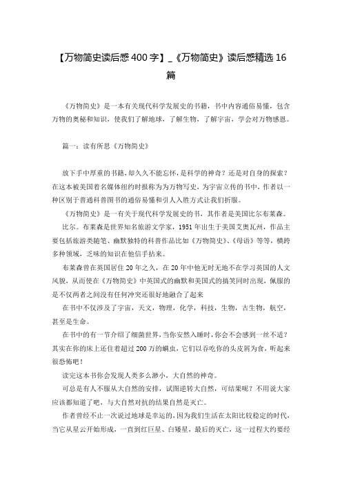 【万物简史读后感400字】_《万物简史》读后感精选16篇