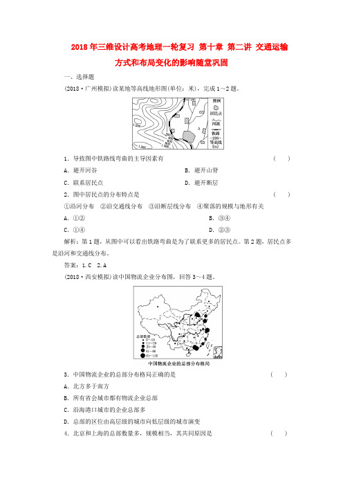 最新-2018年高考地理一轮复习 第十章 第二讲 交通运输