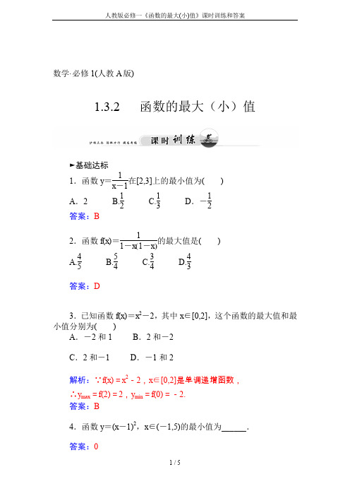 人教版必修一《函数的最大(小)值》课时训练和答案