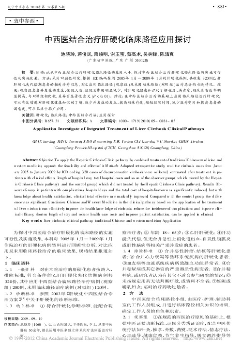 中西医结合治疗肝硬化临床路径应用探讨_池晓玲