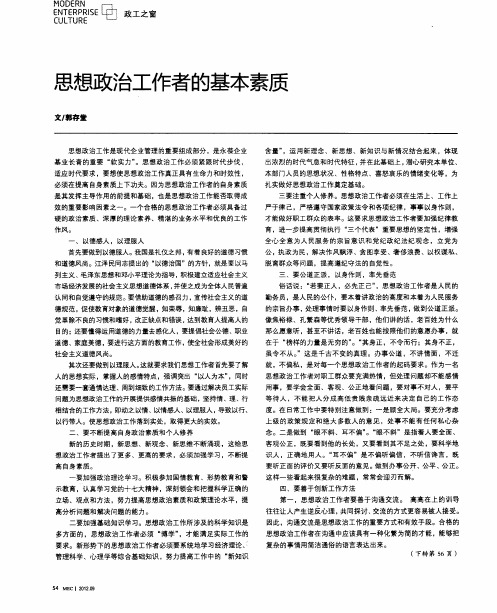思想政治工作者的基本素质
