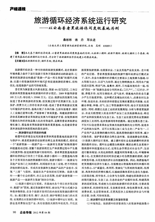 旅游循环经济系统运行研究——以云南普者黑旅游休闲度假基地为例