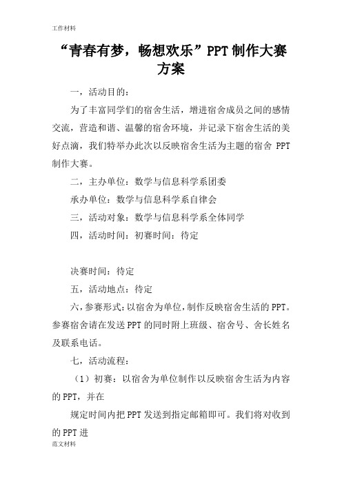 【知识学习】“青春有梦,畅想欢乐”PPT制作大赛方案