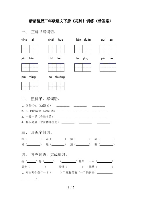 新部编版三年级语文下册《花钟》训练(带答案)