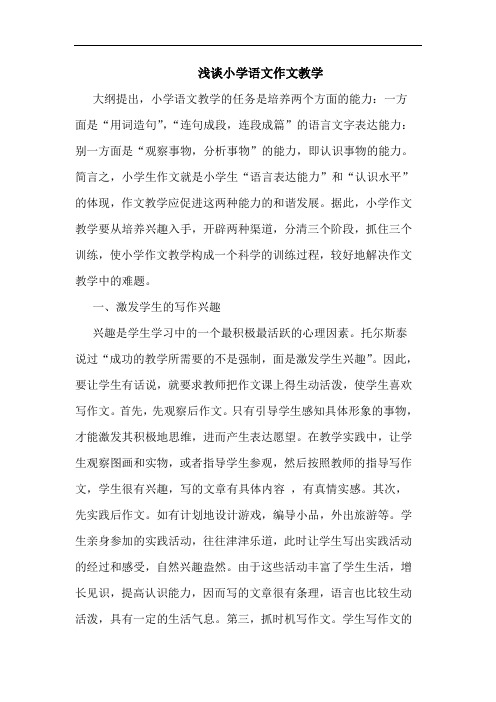 小学语文作文教学