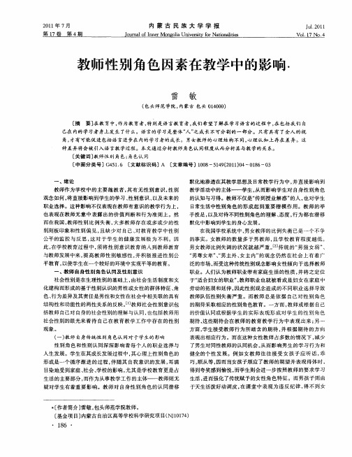 教师性别角色因素在教学中的影响