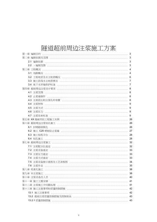 隧道超前周边注浆施工方案