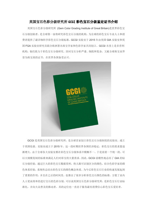 GCGI国际权威彩色宝石分级鉴定证书介绍