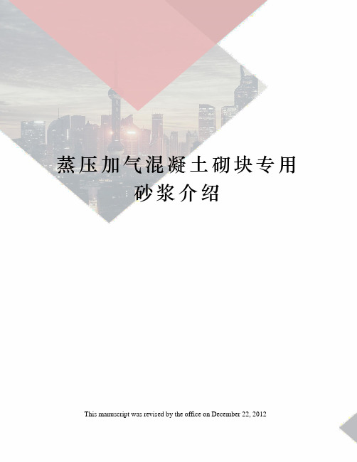 蒸压加气混凝土砌块专用砂浆介绍