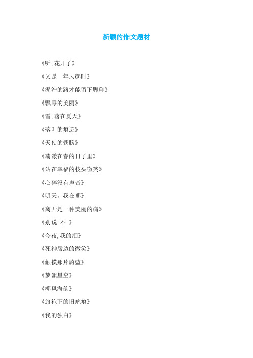 新颖的作文题材