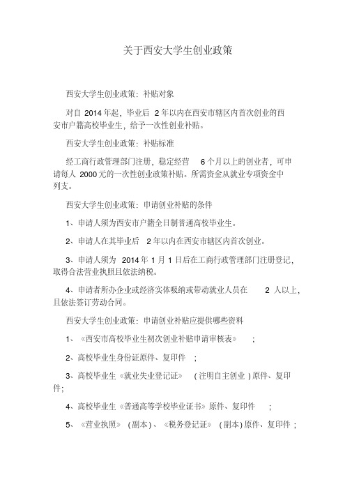关于西安大学生创业政策