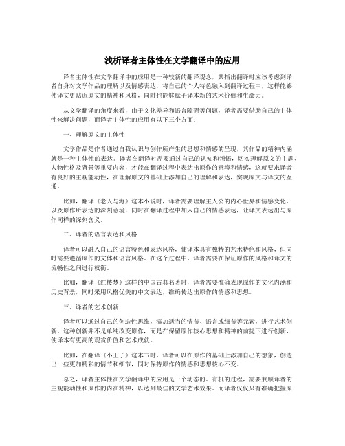 浅析译者主体性在文学翻译中的应用