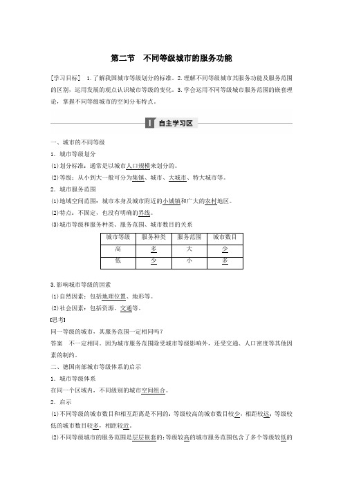 高中地理第二章城市与城市化第二节不同等级城市的服务功能学案新人教版必修2