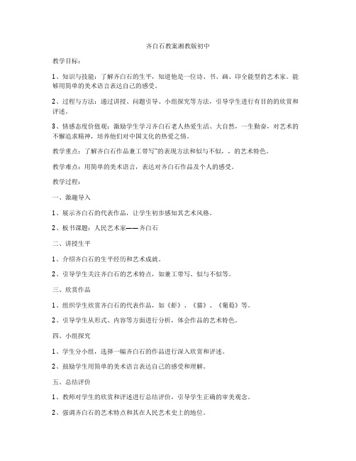 齐白石教案湘教版初中