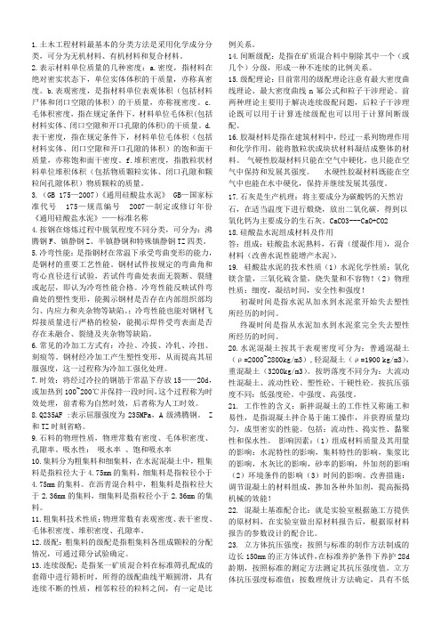 土木工程材料考试要点