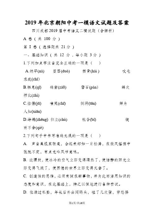 北京朝阳中考一模语文试题及答案