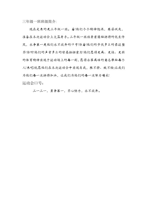 301运动会班级简介口号