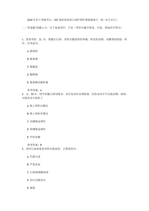 2016年护士资格考点：ICU重症患者的心理护理护理措施每日一练(3月5日)