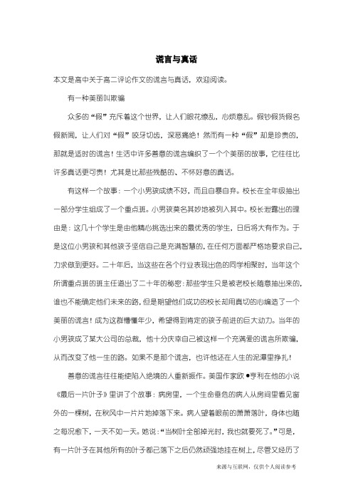 高二评论作文：谎言与真话