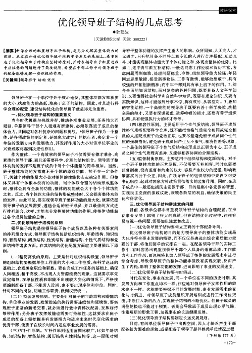 优化领导班子结构的几点思考