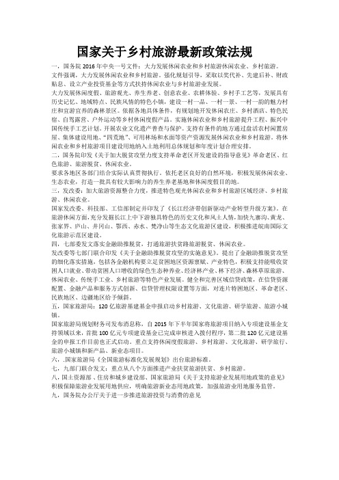 国家关于乡村旅游最新政策法规