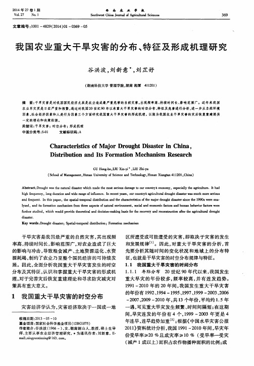 我国农业重大干旱灾害的分布、特征及形成机理研究