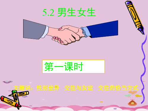 男生女生PPT课件32 粤教版
